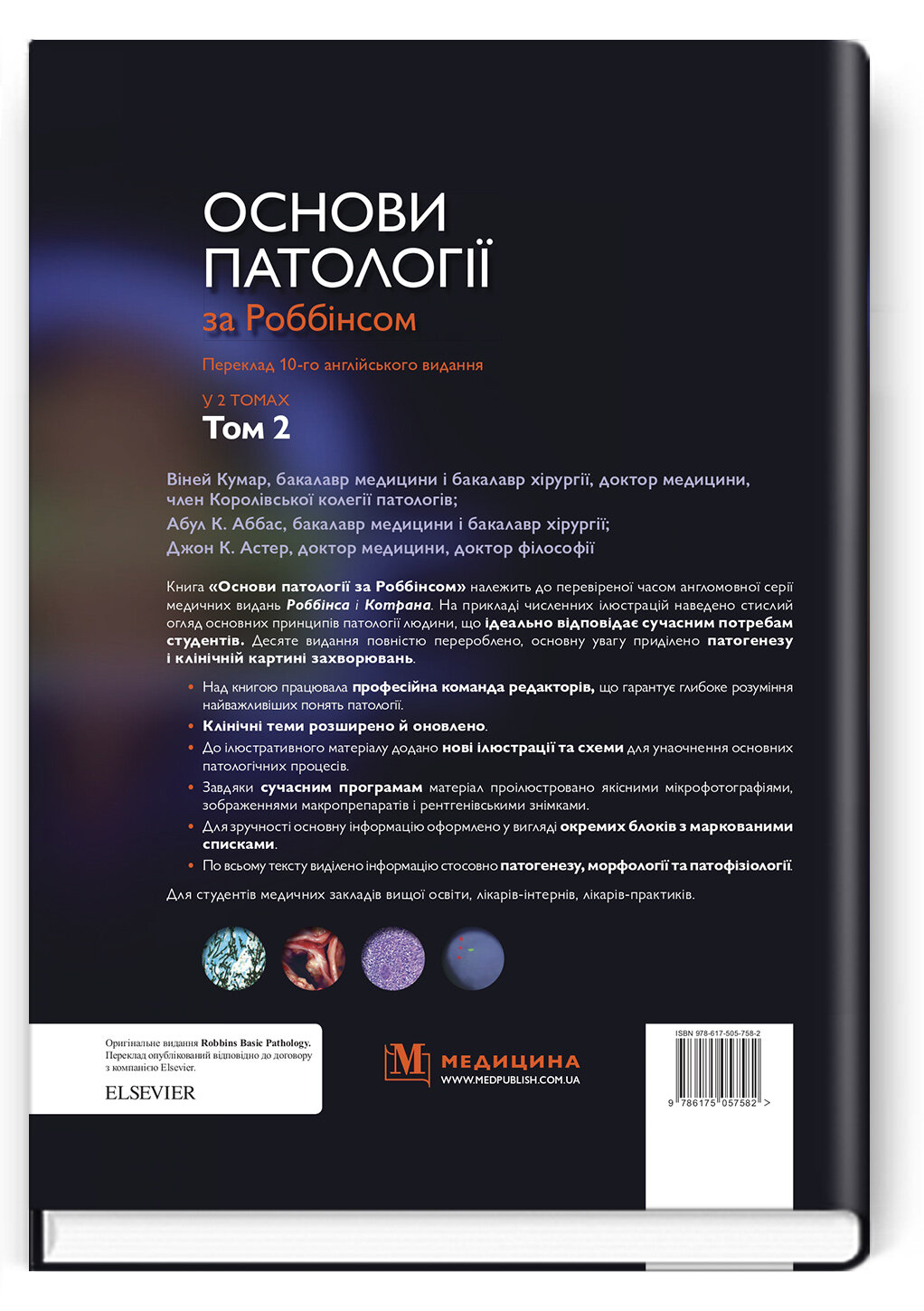 Основи патології за Роббінсом: у 2 томах. Том 2. Автор — Віней Кумар, Еліс Хогг і Артуром А. Баєром. 
