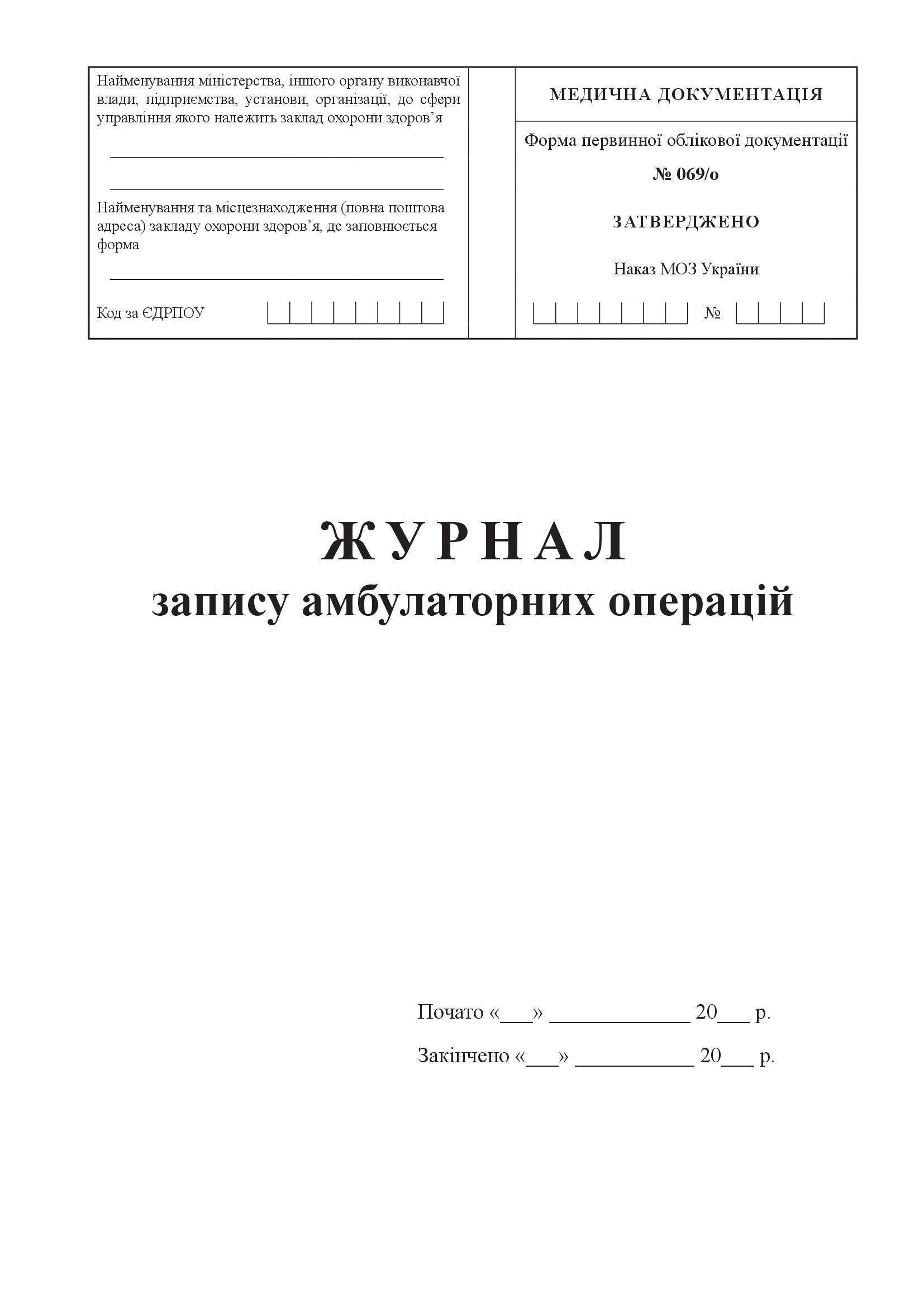 Журнал запису амбулаторних операцій