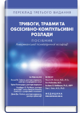 Тривоги, травми та обсесивно-компульсивні розлади: посібник Американської психіатричної асоціації: 3-є видання