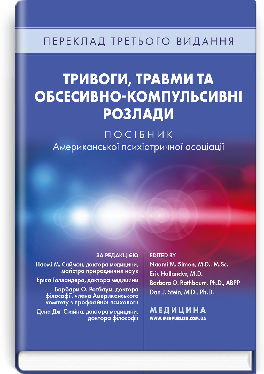 Тривоги, травми та обсесивно-компульсивні розлади: посібник Американської психіатричної асоціації: 3-є видання