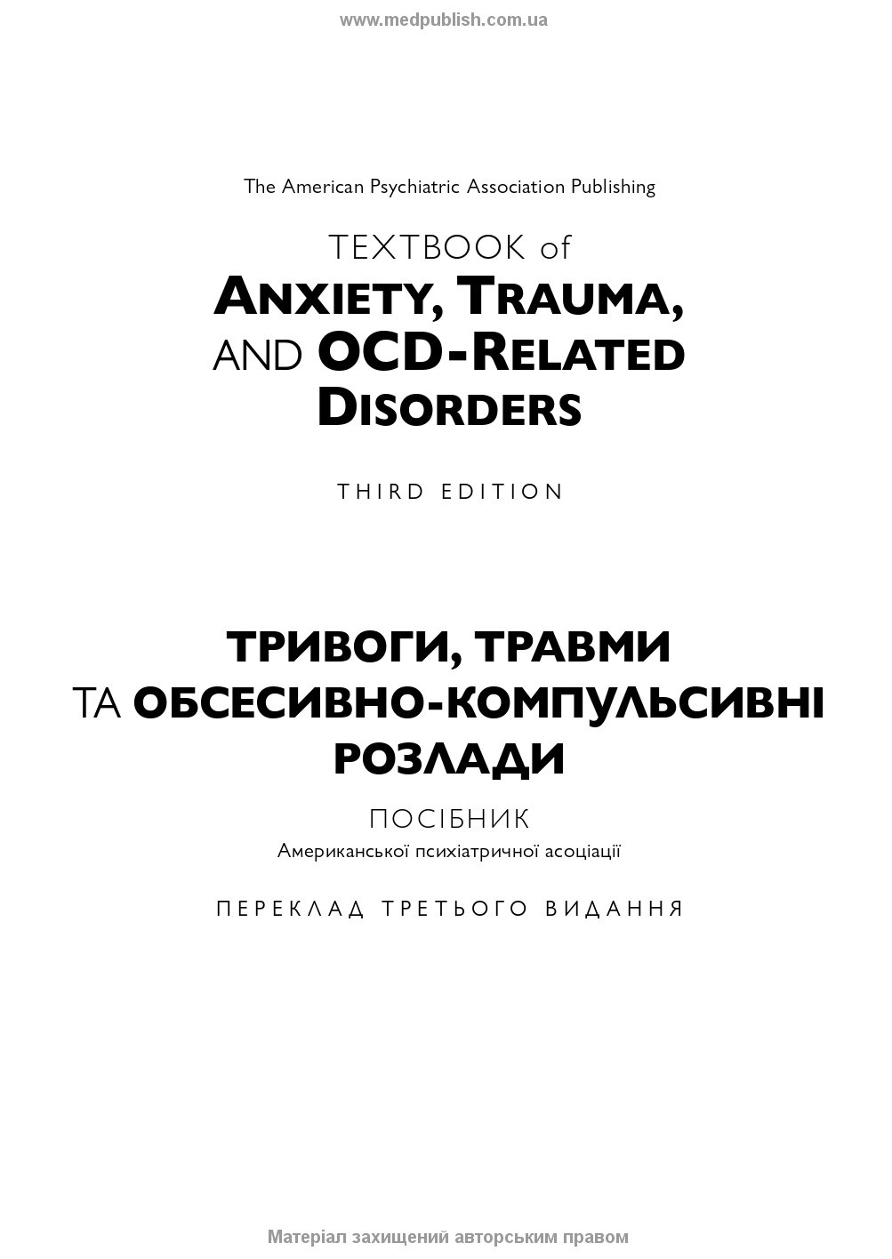 Тривоги, травми та обсесивно-компульсивні розлади: посібник Американської психіатричної асоціації: 3-є видання. Автор — Наомі М Саймон, Ерік Голландер, Барбара О Ротбаум, Ден Дж Стайн. 