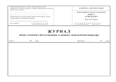 Журнал обліку технічного обслуговування та ремонту ендоскопічної апаратури