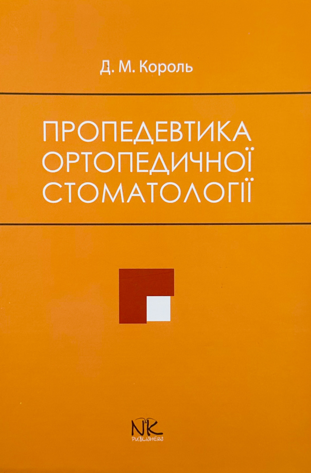 Пропедевтика ортопедичної стоматології. Автор — Король Д. М.. Обкладинка — Тверда