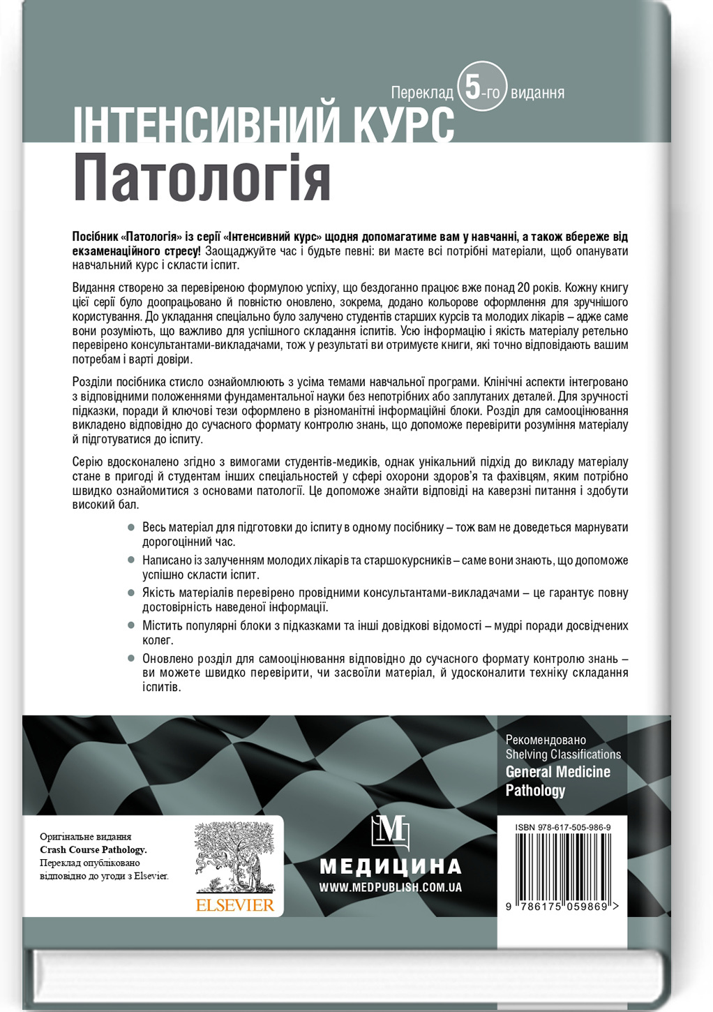 Патологія: інтенсивний курс: 5-е видання. Автор — Олівія Маккінні, Ізабель Вудман, Філіп Сю, Шрілата Датта, Гізбалла Шейх. 