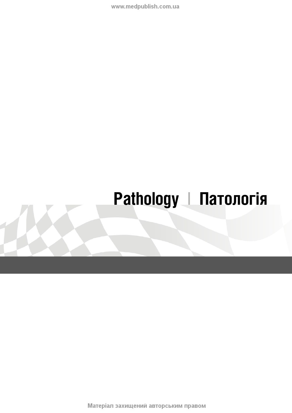 Патологія: інтенсивний курс: 5-е видання. Автор — Олівія Маккінні, Ізабель Вудман, Філіп Сю, Шрілата Датта, Гізбалла Шейх. 