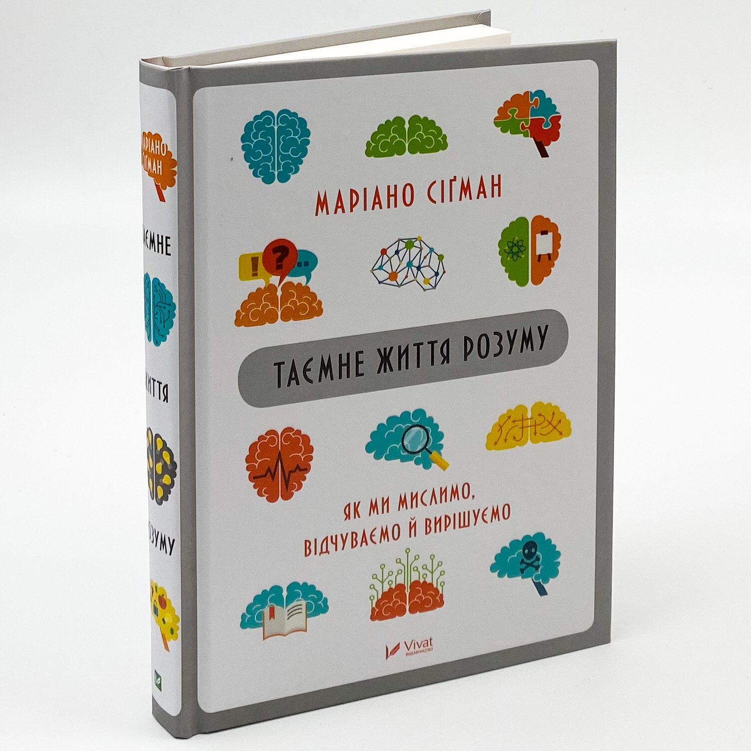 Таємне життя розуму. Як ми мислимо, відчуваємо й вирішуємо. Автор — Маріано Сігман. 