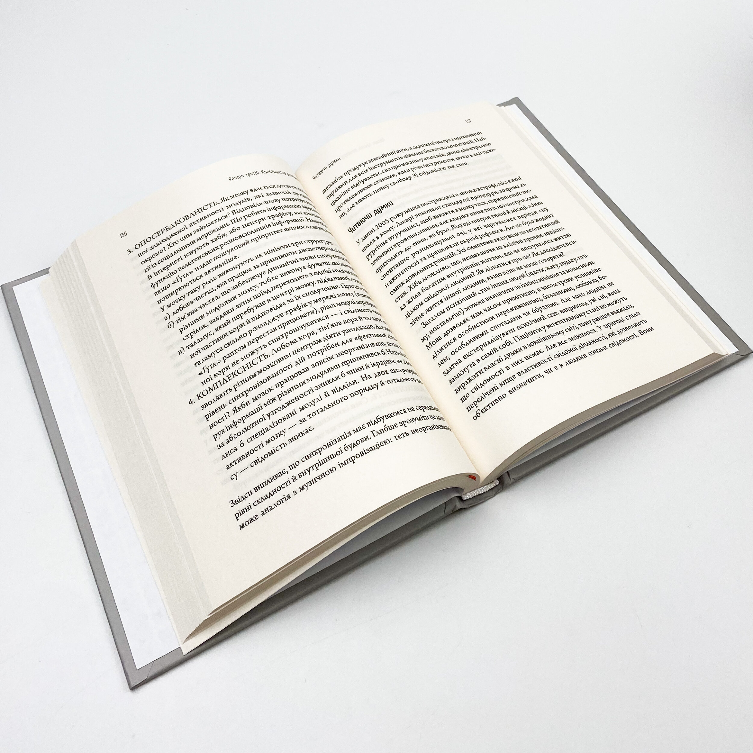 Таємне життя розуму. Як ми мислимо, відчуваємо й вирішуємо. Автор — Маріано Сігман. 