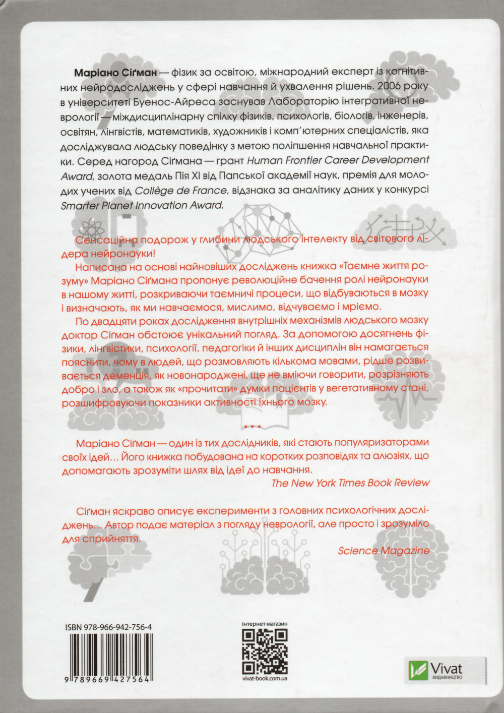 Таємне життя розуму. Як ми мислимо, відчуваємо й вирішуємо. Автор — Маріано Сігман. 