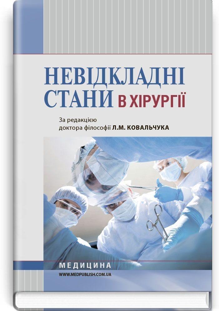 Невідкладні стани в хірургії: навчальний посібник (ВНЗ І—ІІІ р. а.). Автор — К.М Бобак, А.І Бобак, В.В Киретів. 