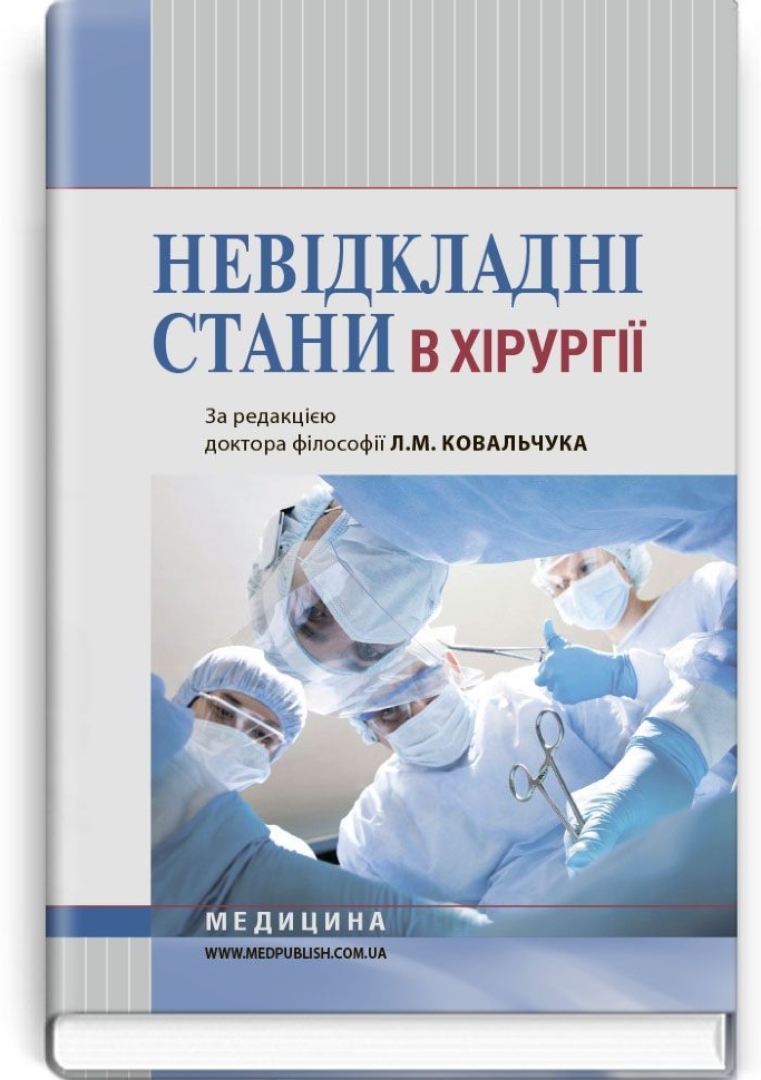 Невідкладні стани в хірургії: навчальний посібник (ВНЗ І—ІІІ р. а.). Автор — К.М Бобак, А.І Бобак. Обкладинка — тверда