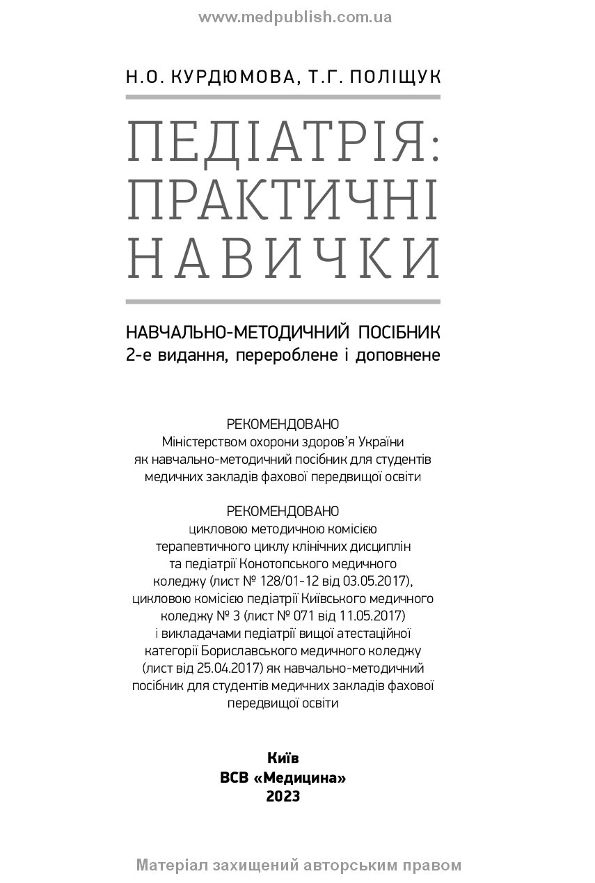 Педіатрія: практичні навички: навчально-методичний посібник. Автор — Н.О Курдюмова, Т.Г Поліщук. 