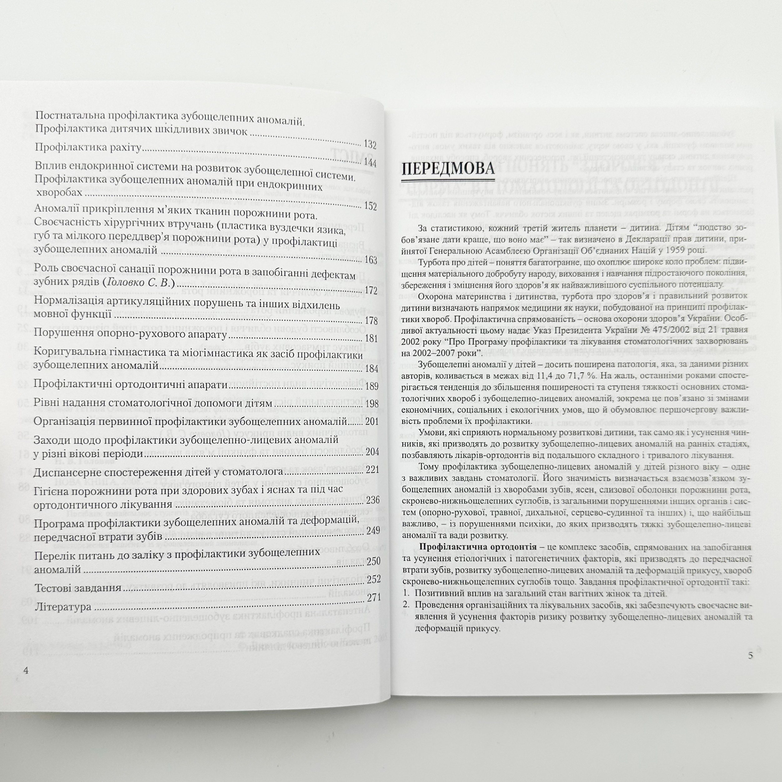 Профілактика зубощелепних аномалій. Автор — Головко Н.В.. 