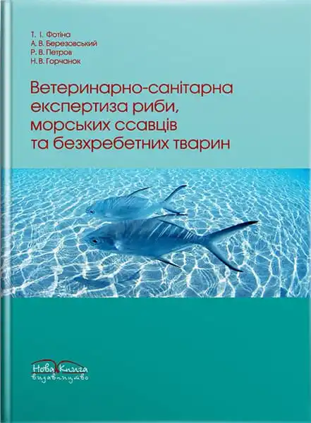 Ветеринарно-санітарна експертиза риби, морських ссавців та безхребетних тварин. Автор — Фотіна Т.І.. Обкладинка — М'яка
