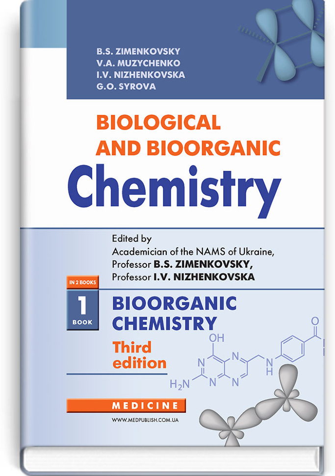 Biological and Bioorganic Chemistry: in 2 books. Book 1. Bioorganic Chemistry: textbook. Автор — B.S Zimenkovsky, V.А Muzychenko. Обложка — тверда