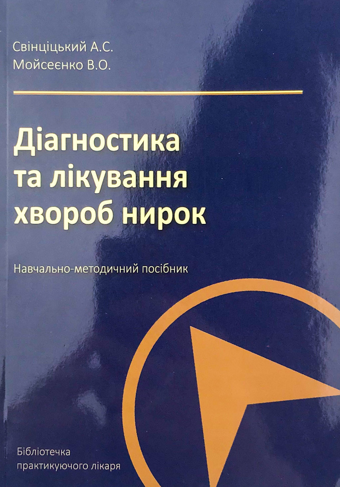 Діагностика та лікування хвороб нирок. Автор — Свінціцький А.С., Мойсеєнко В.О.. Обкладинка — м'яка