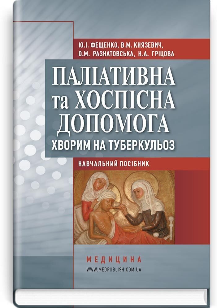 Паліативна та хоспісна допомога хворим на туберкульоз: навчальний посібник (ВНЗ ІV р. а.). Автор — Ю.І Фещенко, В.М Князевич, О.М Разнатовська, H.A Гріцова. 