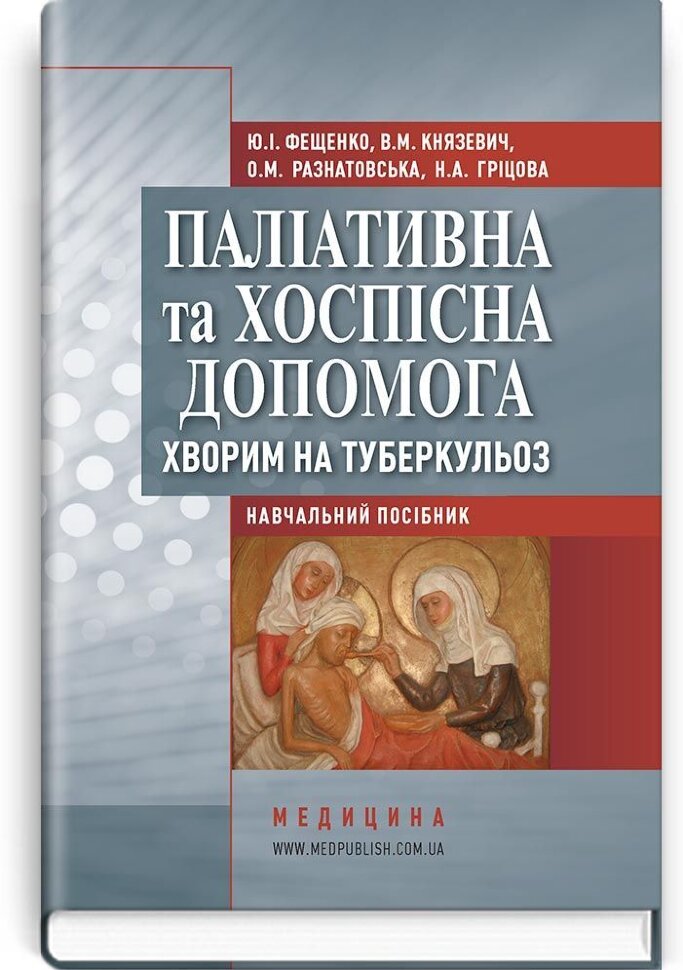 Паліативна та хоспісна допомога хворим на туберкульоз: навчальний посібник (ВНЗ ІV р. а.). Автор — Ю.І Фещенко, В.М Князевич. Обкладинка — тверда