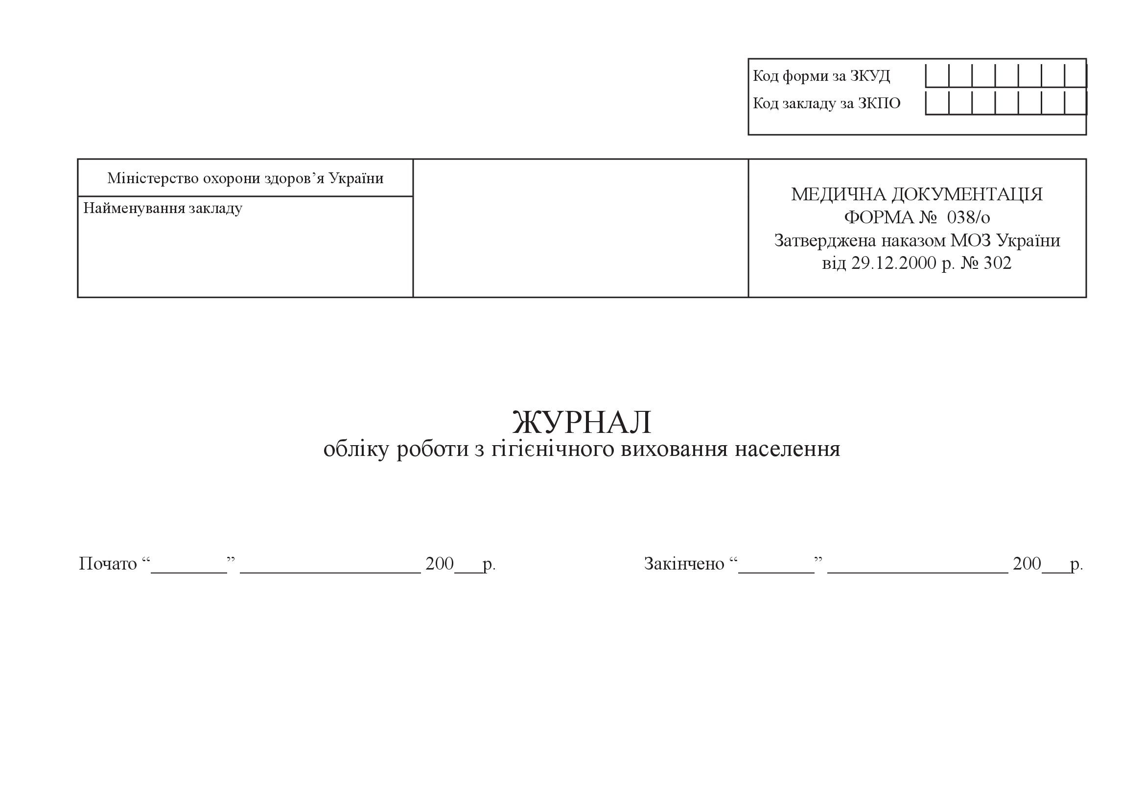 Журнал обліку роботи з гігієнічного виховання населення, форма 038/о