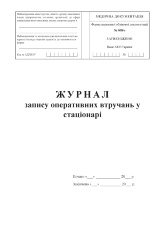 Журнал запису оперативних втручань у стаціонарі, форма № 008/о