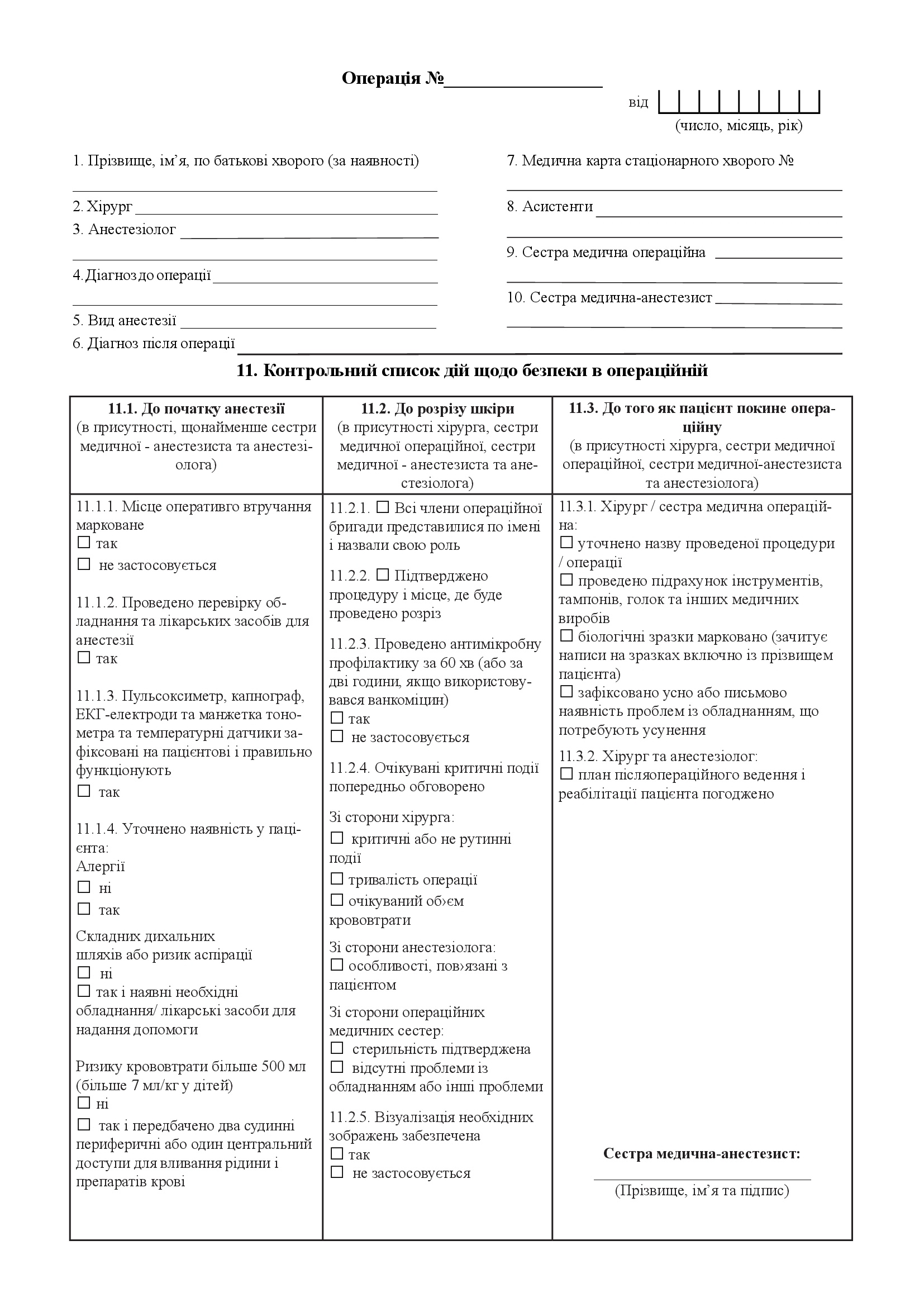 Журнал запису оперативних втручань у стаціонарі, форма № 008/о