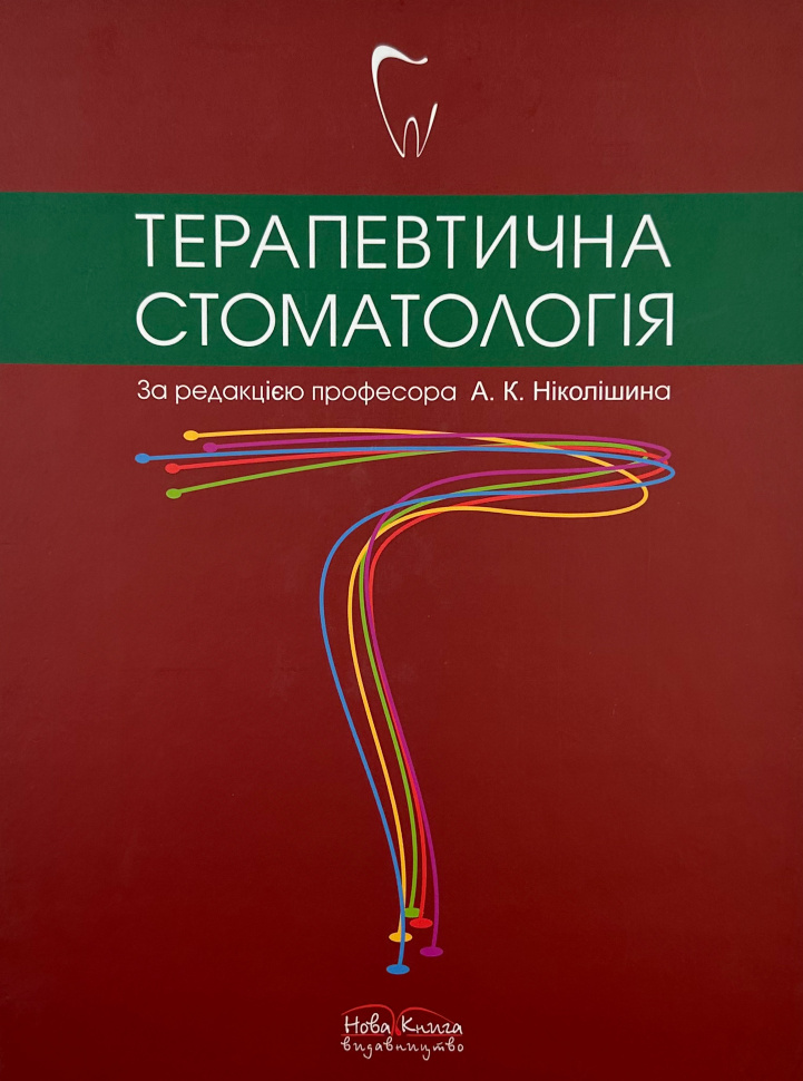 Терапевтична стоматологія . Автор — Ніколішин А. К.. Обкладинка — Тверда