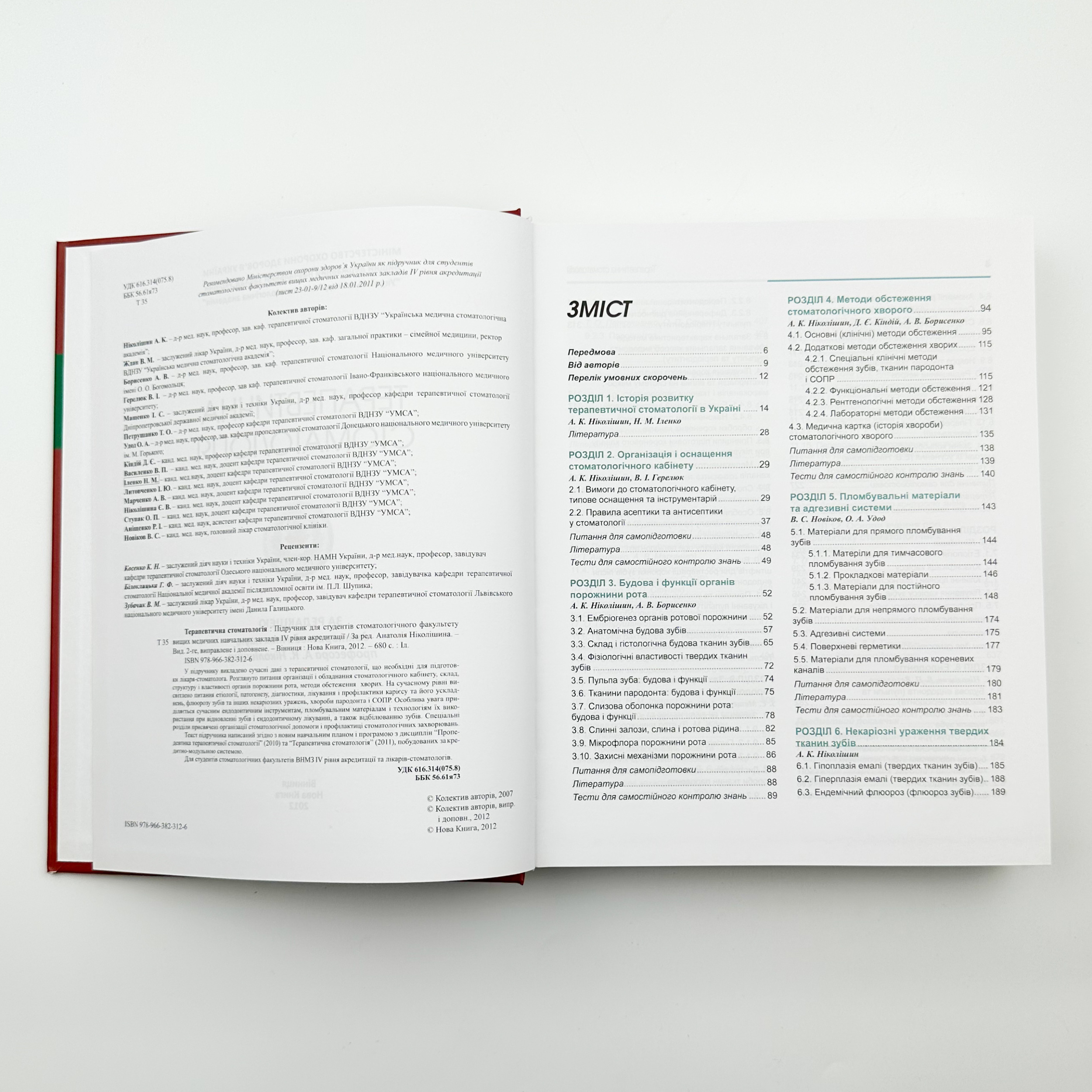 Терапевтична стоматологія 