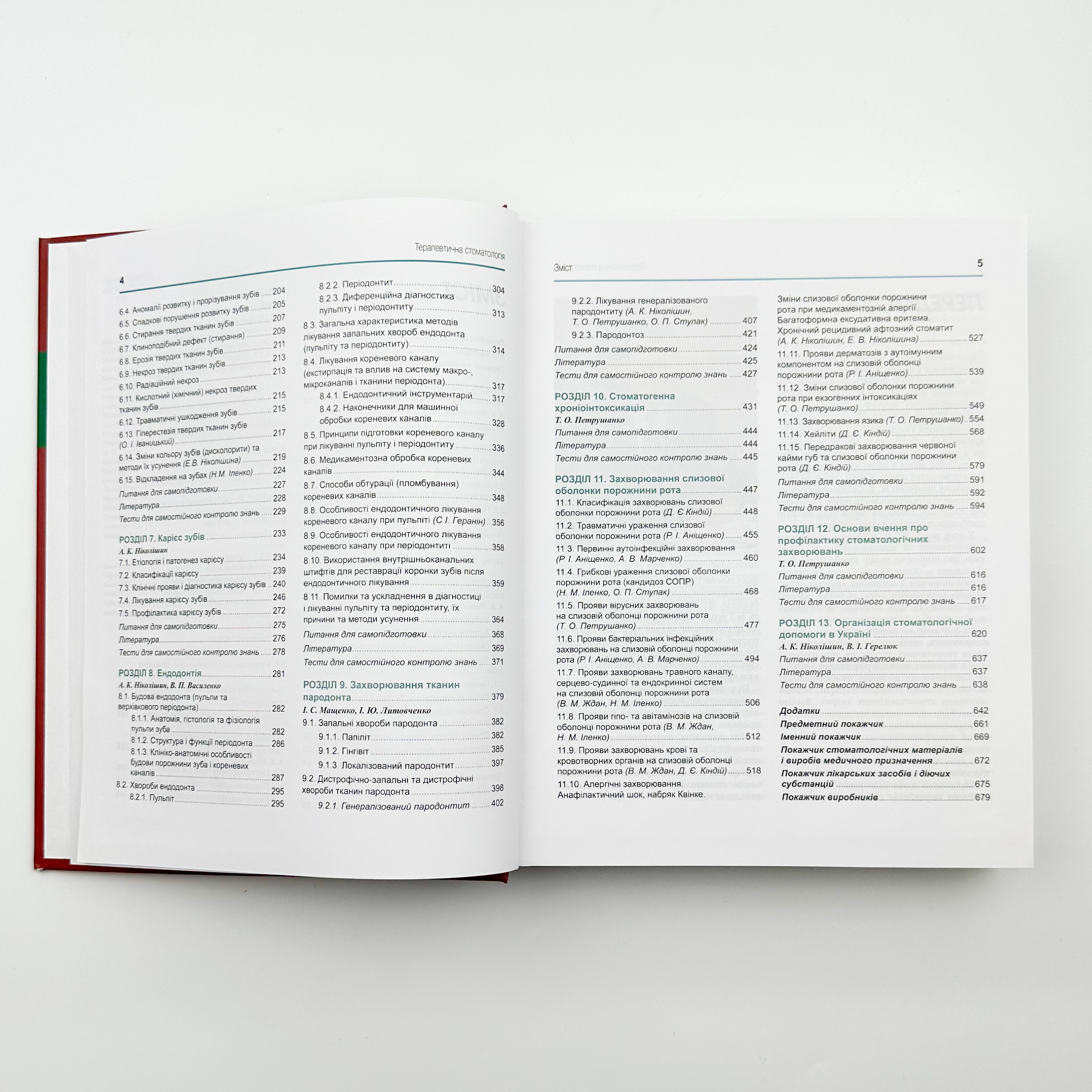 Терапевтична стоматологія . Автор — Ніколішин А. К.. 