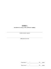 Книга медичного огляду осіб добового наряду