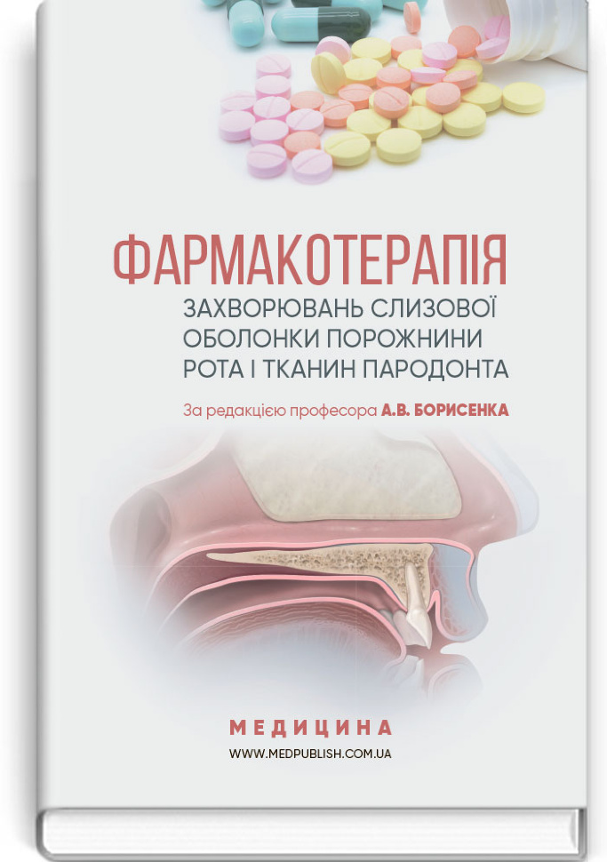 Фармакотерапія захворювань слизової оболонки порожнини рота і тканин пародонта: навчальний посібник (ВНЗ IV р. а.). Автор — А.В Борисенко, М.Ф Данилевский. Обкладинка — тверда
