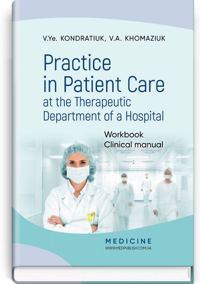 Practice in Patient Care at the Therapeutic Department of a Hospital: Workbook. Clinical manual. Автор — V.Ye Kondratiuk, V.A Khomaziuk. Обкладинка — м’яка