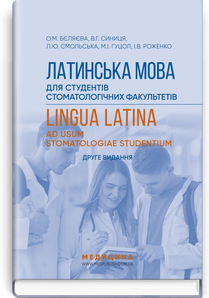 Латинська мова для студентів стоматологічних факультетів: підручник