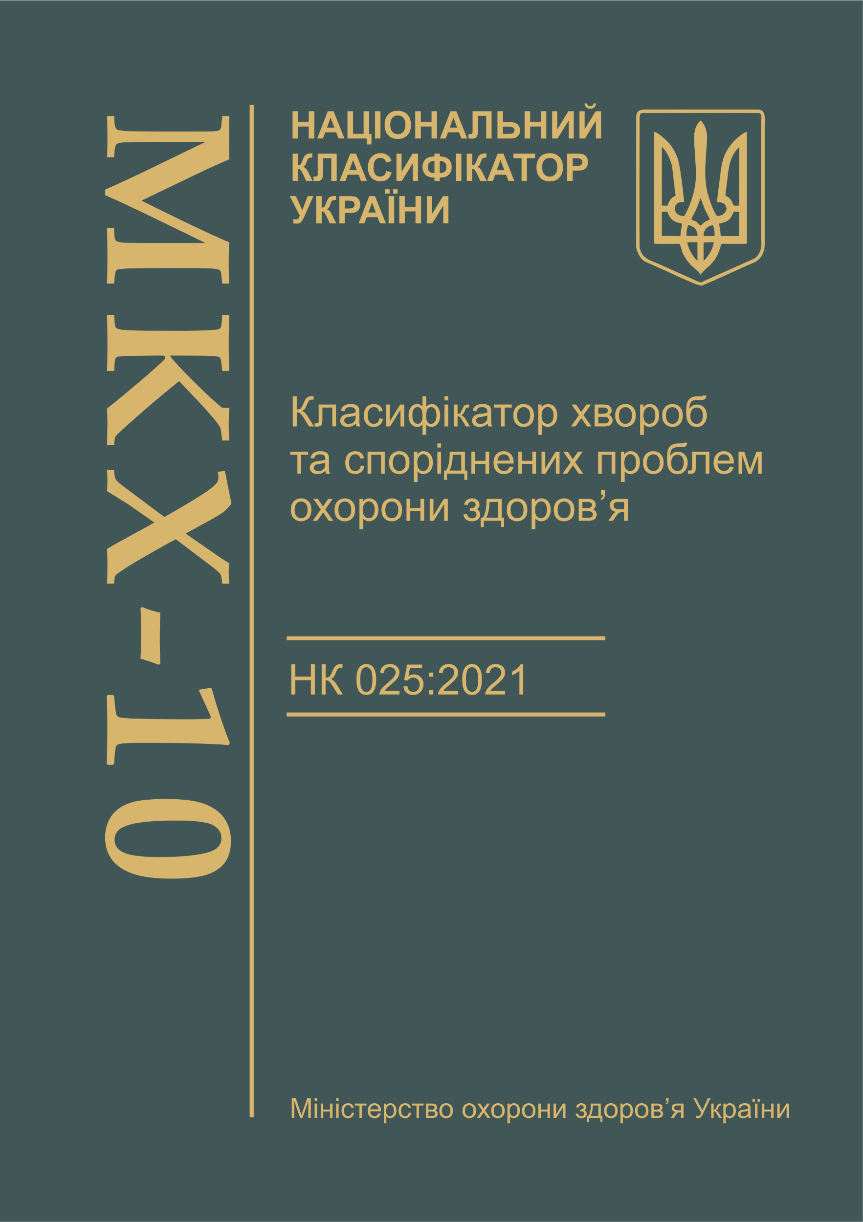 Класифікатор хвороб та споріднених проблем охорони здоров’я. НК 025:2021 (МКХ-10)