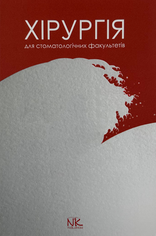 Хірургія: підручник для студентів стомат. факультетів . Автор — Малік С.. Обкладинка — Тверда
