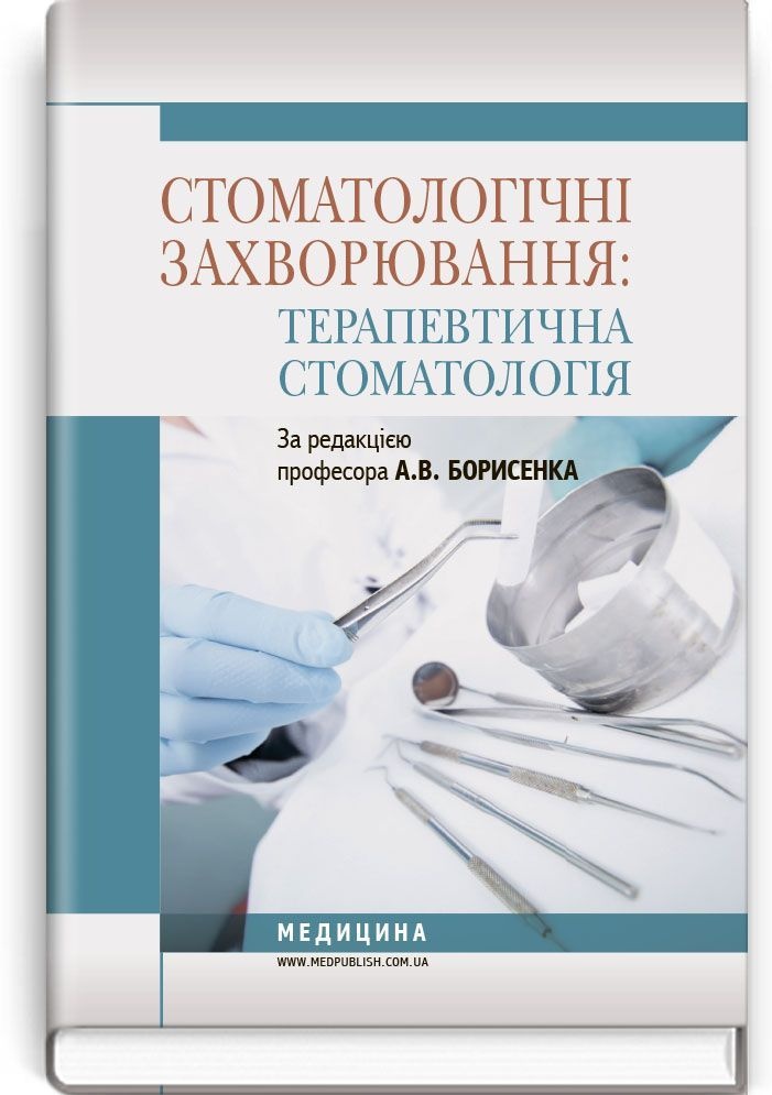 Стоматологічні захворювання: терапевтична стоматологія: підручник (ВНЗ І—ІІІ р. а.)