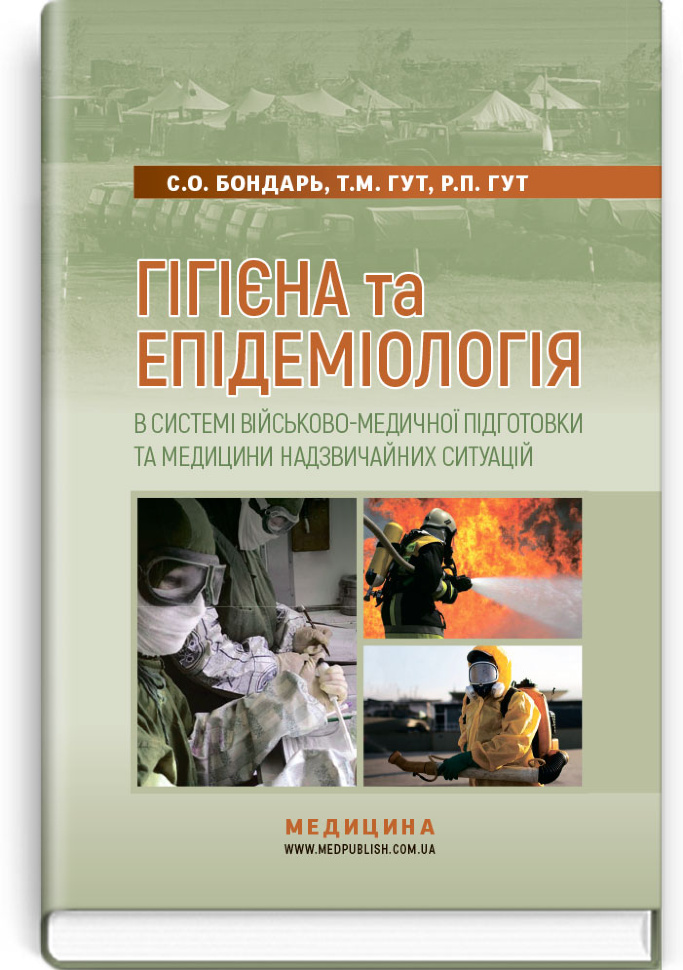 Гігієна та епідеміологія в системі військово-медичної підготовки та медицини надзвичайних ситуацій: підручник (ВНЗ І—ІІІ р. а.). Автор — С.О Бондарь, Т.М Гут. Обложка — тверда