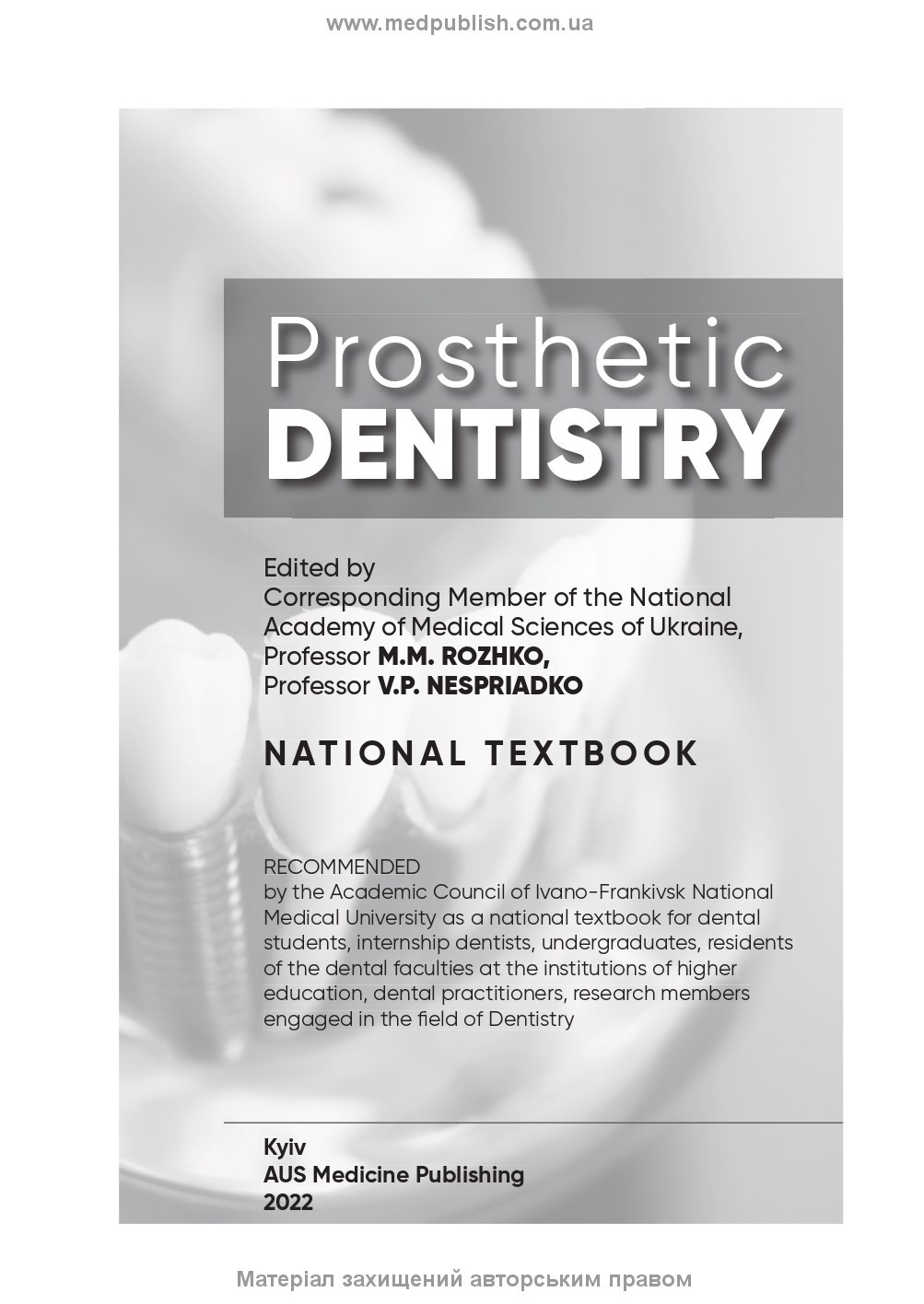 Prosthetic Dentistry: textbook. Автор — M.M. Rozhko, I.V. Paliichuk, V.P. Nespriadko. 