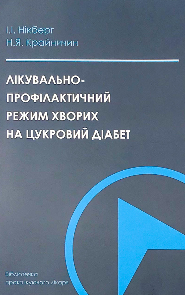 Лікувально-профілактичний режим хворих на цукровий діабет. Автор — Крайничин Н.Я., Нікберг І.І.. Обложка — м'яка
