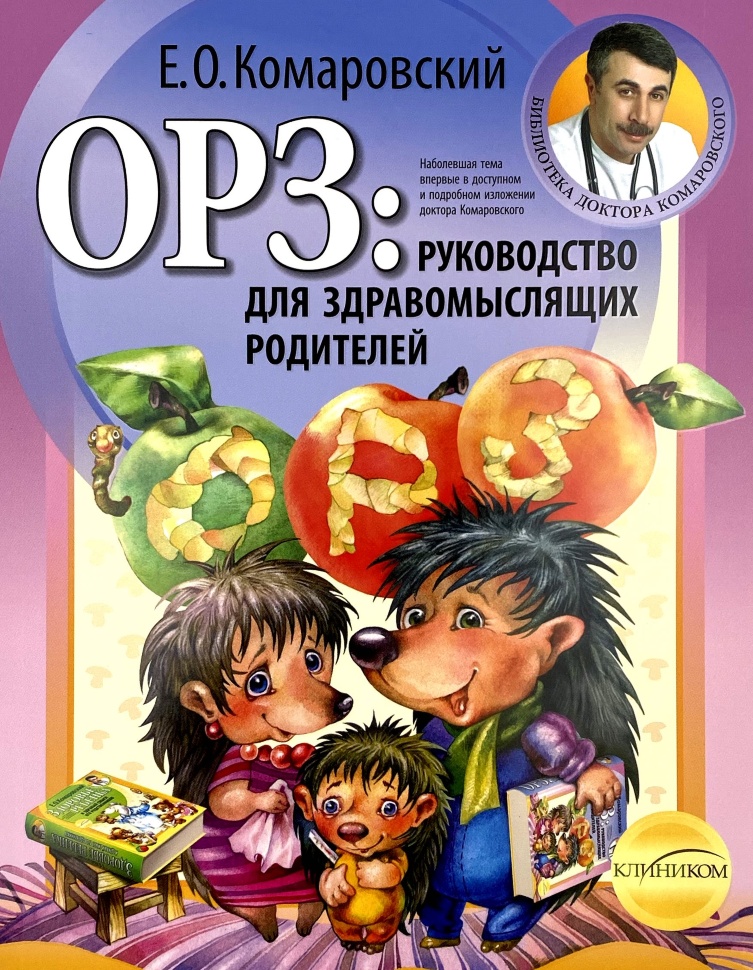 ОРЗ. Руководство для здравомыслящих родителей. Автор — Евгений Комаровский. Обложка — мягкая