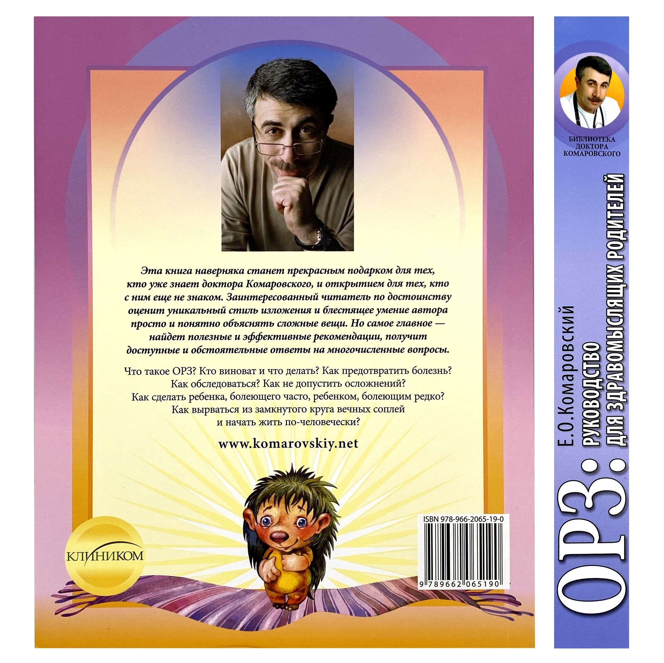 ОРЗ. Руководство для здравомыслящих родителей. Автор — Евгений Комаровский. 