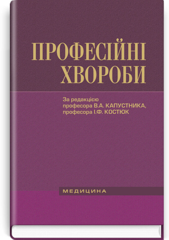 Професійні хвороби: підручник. Автор — В.А Капустник, І.Ф Костюк. Обкладинка — тверда