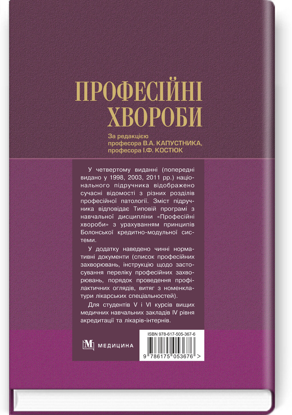 Професійні хвороби: підручник