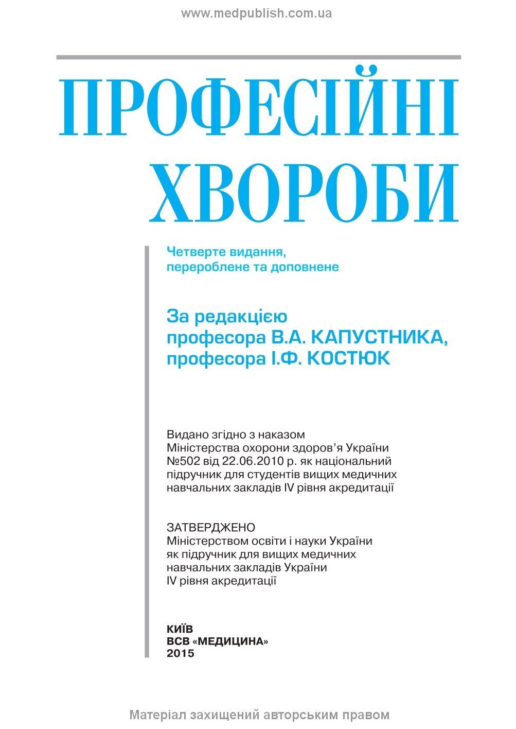 Професійні хвороби: підручник. Автор — В.А Капустник, І.Ф Костюк, Г.О Бондаренко. 