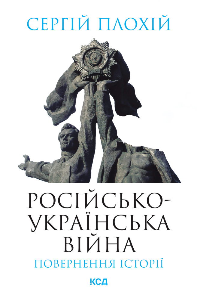 Російсько-українська війна: повернення історії. Автор — Сергій Плохій