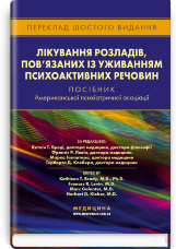 Лікування розладів, пов’язаних із уживанням психоактивних речовин: посібник Американської психіатричної асоціації: 6-е видання