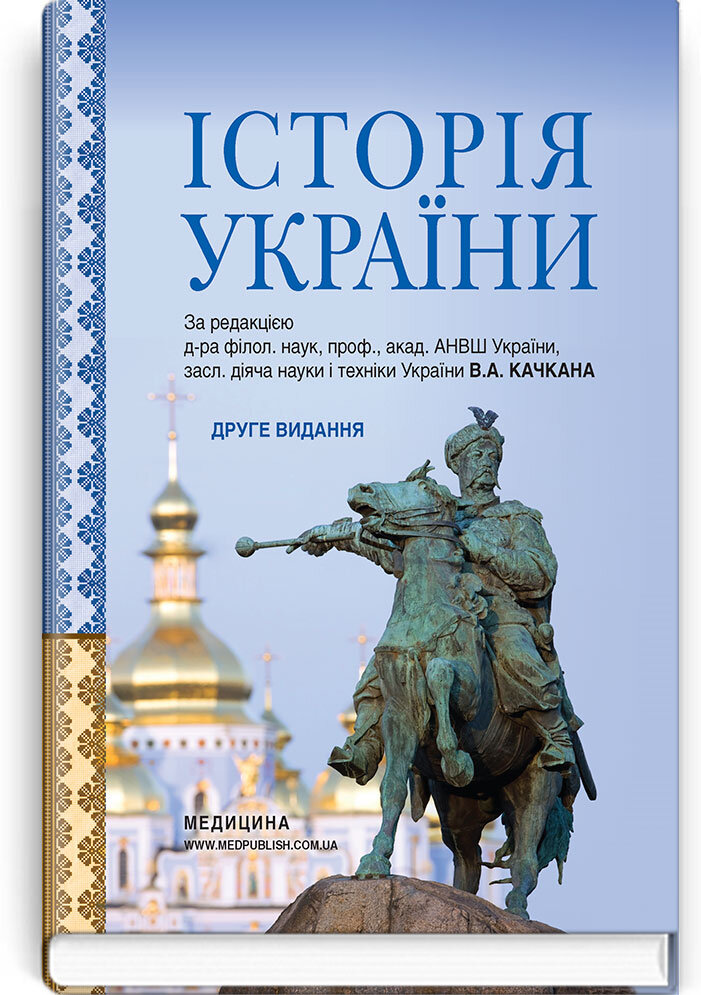 Історія України: підручник (ВНЗ ІІ—ІV р. а.). Автор — В.А Качкан, В.М Левандовський, О.Б Величко. 