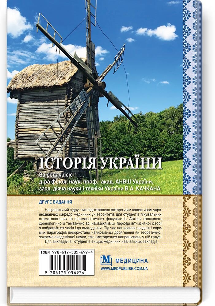 Історія України: підручник (ВНЗ ІІ—ІV р. а.). Автор — В.А Качкан, В.М Левандовський, О.Б Величко. 