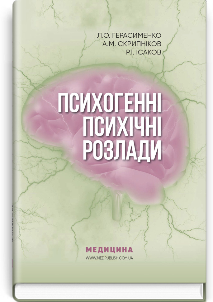 Психогенні психічні розлади: навчально-методичний посібник. Автор — Л.О Герасименко, А.М Скрипніков. Обложка — тверда