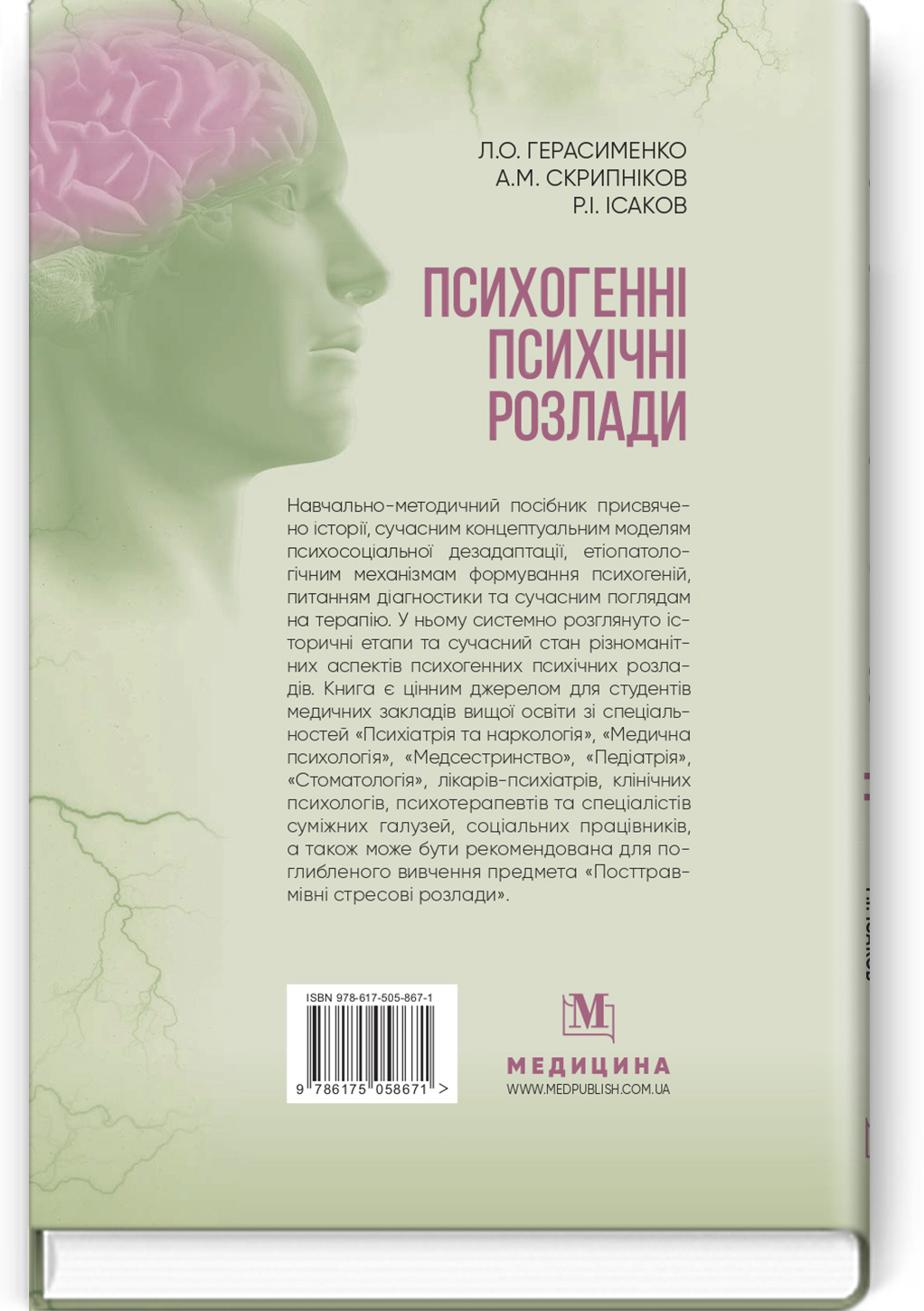 Психогенні психічні розлади: навчально-методичний посібник