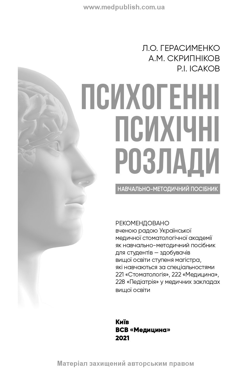 Психогенні психічні розлади: навчально-методичний посібник. Автор — Л.О Герасименко, А.М Скрипніков, Р.І Ісаков. 