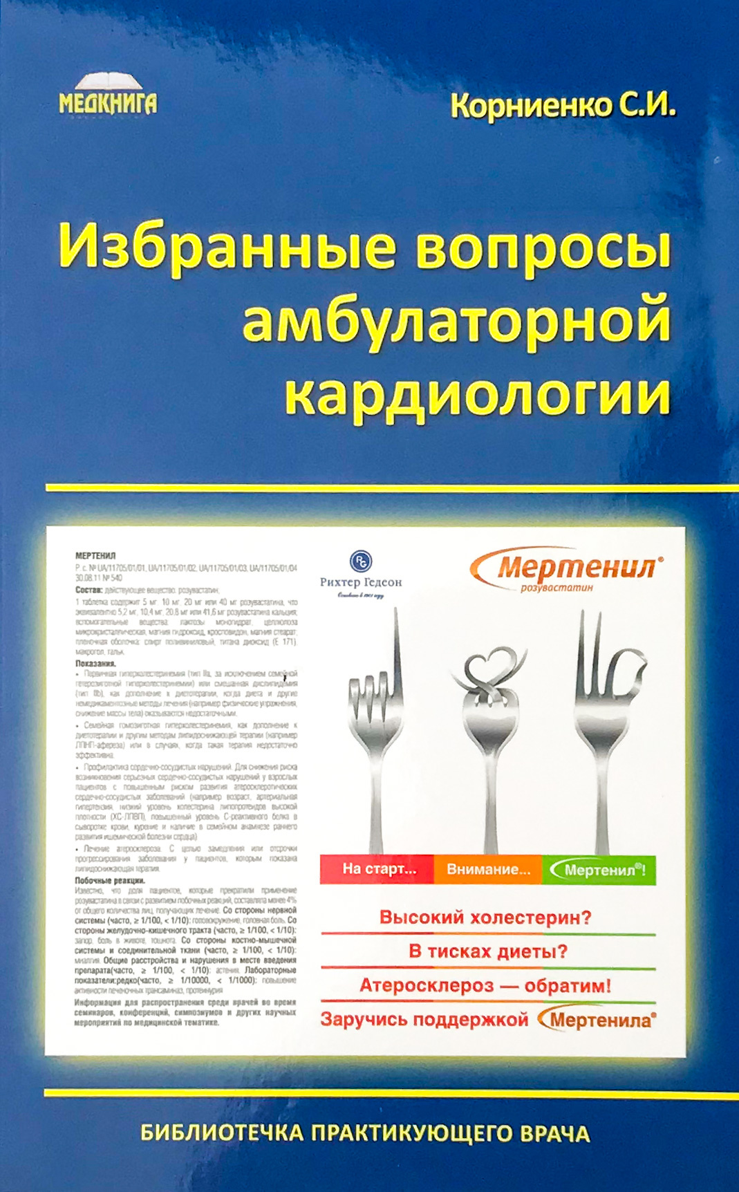 Избранные вопросы амбулаторной кардиологии. Автор — Корниенко С.И.. 